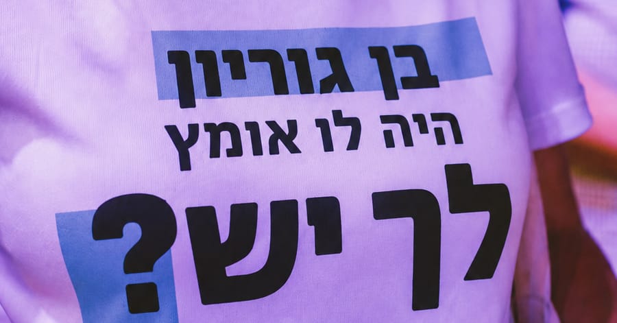 חולצה שעליה כתוב: בן גוריון היה לו אומץ, לך יש?